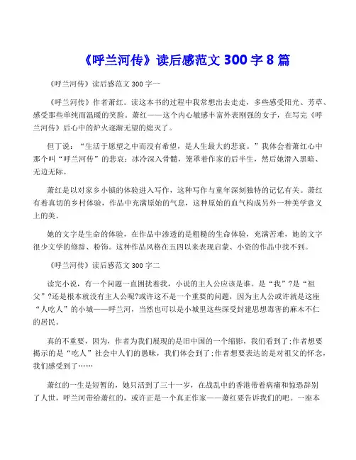 《呼兰河传》读后感范文300字8篇