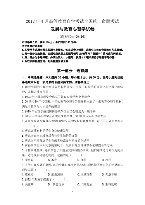 2018年4月全国自考00466《发展与教育心理学》历年真题试题及答案(可编辑)