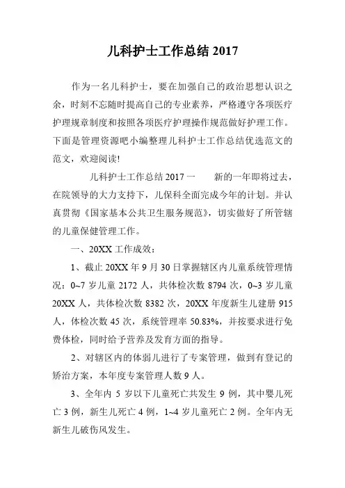 儿科护士工作总结2017