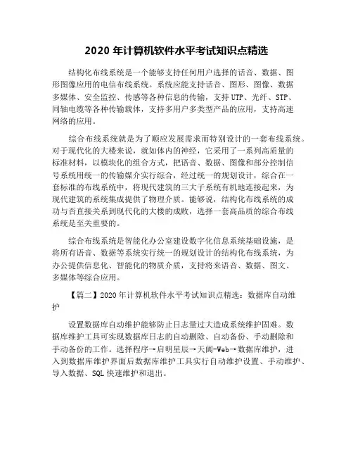 2020年计算机软件水平考试知识点精选