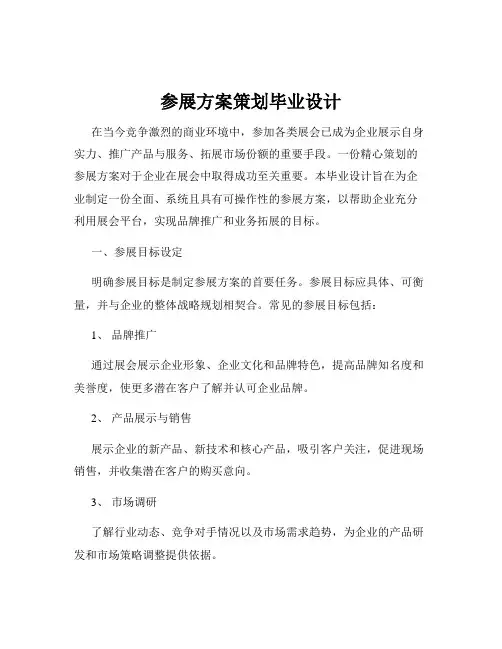 参展方案策划毕业设计