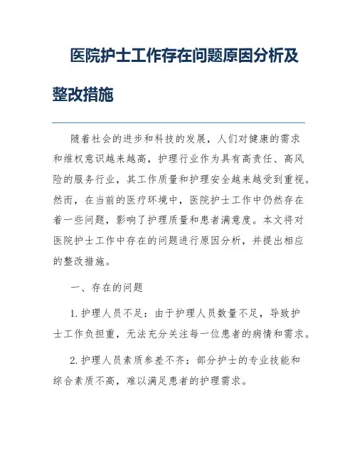 医院护士工作存在问题原因分析及整改措施