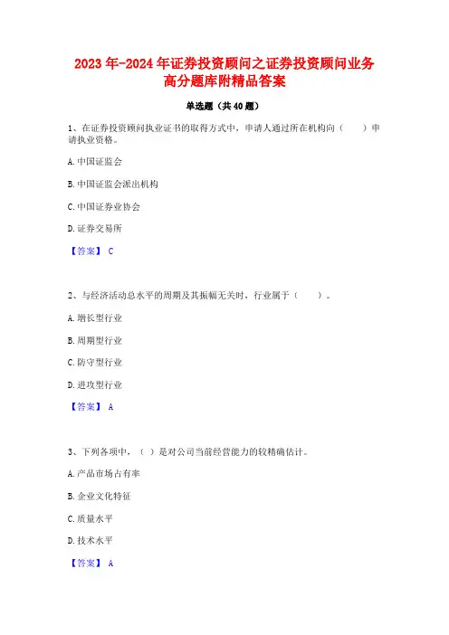2023年-2024年证券投资顾问之证券投资顾问业务高分题库附精品答案