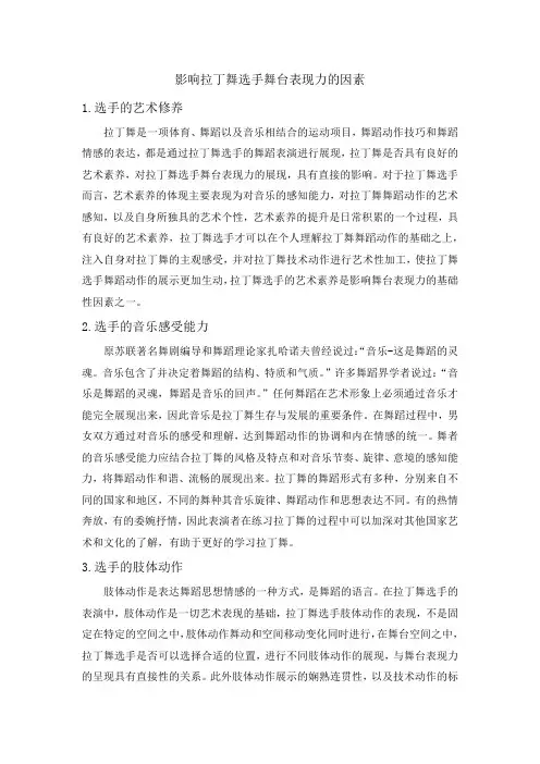 影响拉丁舞选手舞台表现力的因素