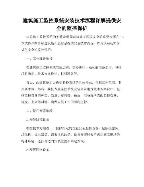 建筑施工监控系统安装技术流程详解提供安全的监控保护