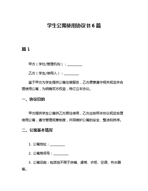 学生公寓使用协议书6篇