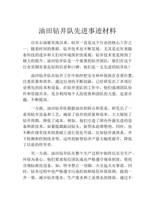 油田钻井队先进事迹材料