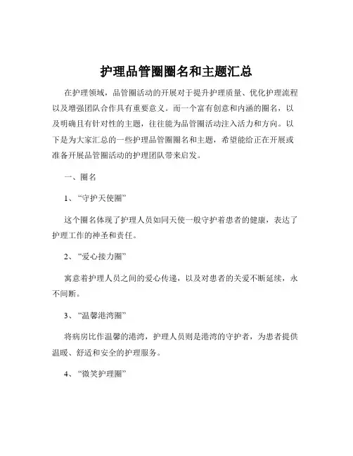 护理品管圈圈名和主题汇总