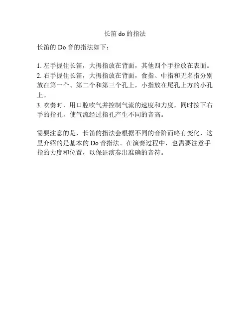 长笛do的指法