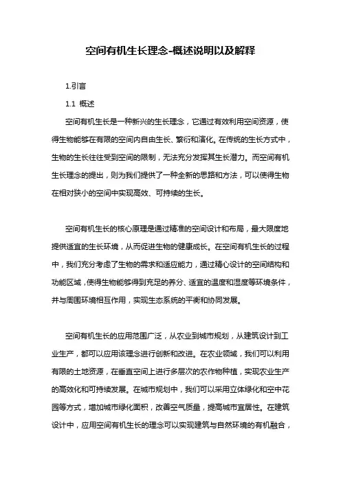 空间有机生长理念-概述说明以及解释