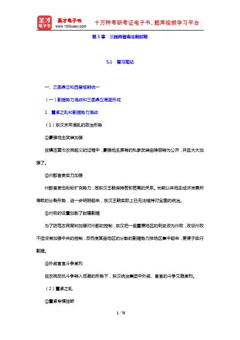 翦伯赞《中国史纲要(上册)》(增订本)笔记和典型题(含考研真题)详解(第5章 三国两晋南北朝时期)【