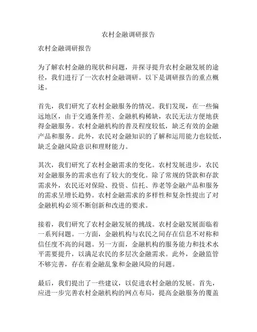 农村金融调研报告