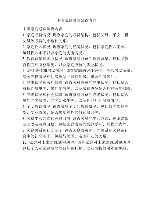 中国家庭追踪调查内容