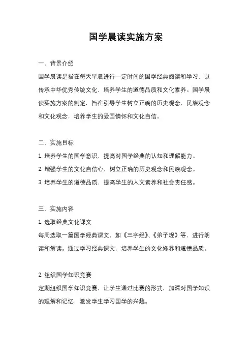 国学晨读实施方案