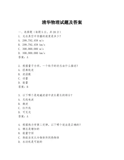 清华物理试题及答案