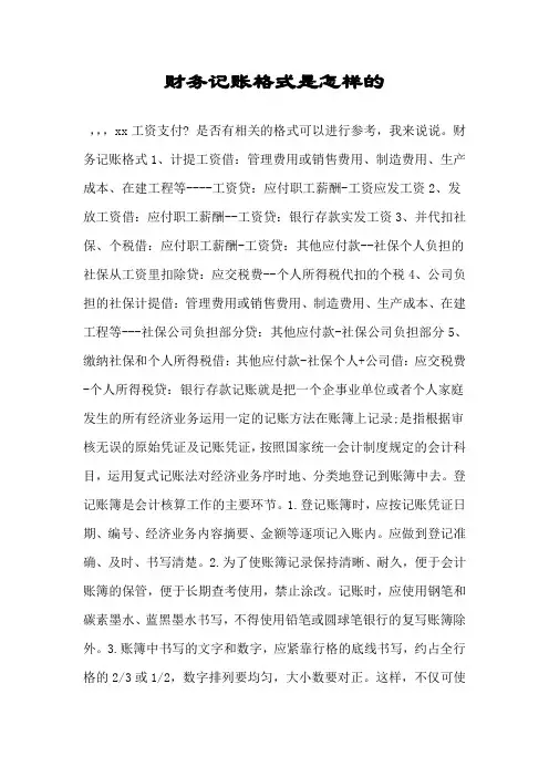 财务记账格式是怎样的.doc