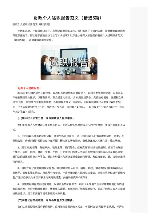 财政个人述职报告范文（精选5篇）