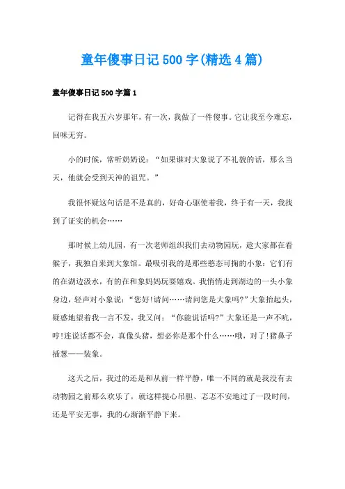 童年傻事日记500字(精选4篇)
