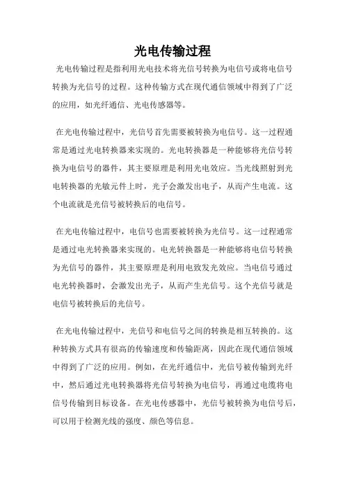光电传输过程