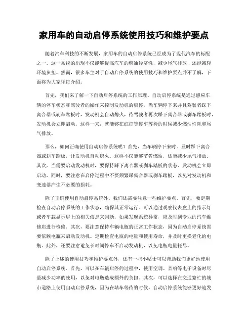 家用车的自动启停系统使用技巧和维护要点