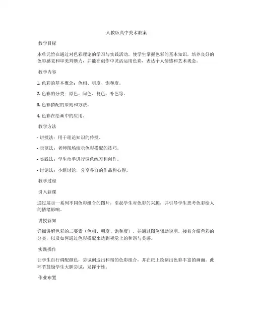 人教版高中美术教案