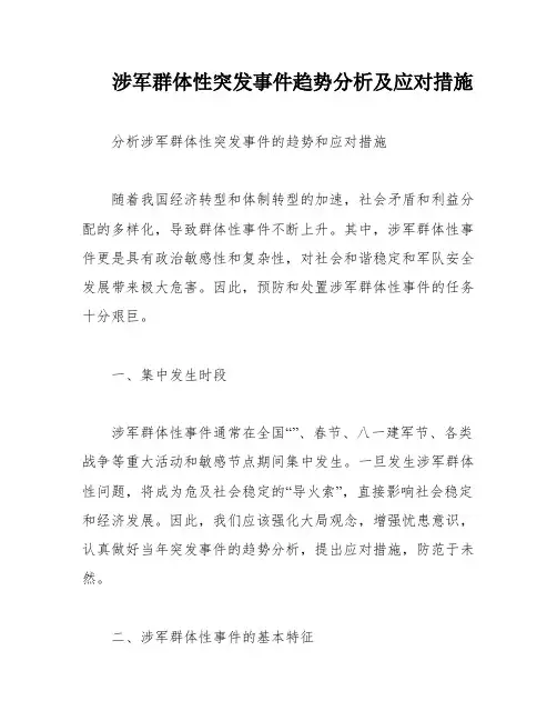 涉军群体性突发事件趋势分析及应对措施