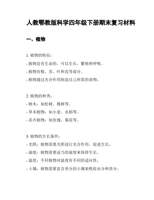 人教鄂教版科学四年级下册期末复习材料