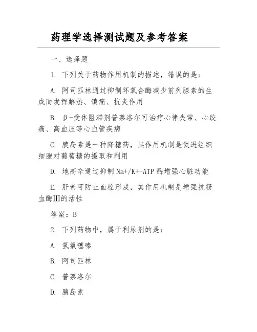 药理学选择测试题及参考答案