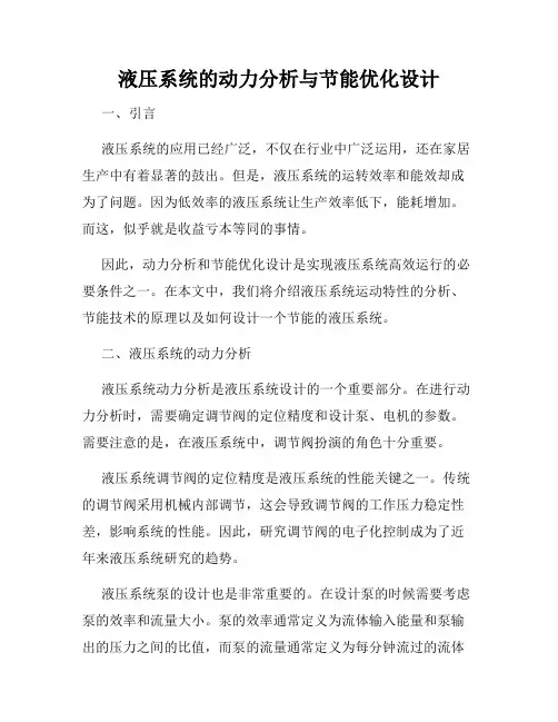 液压系统的动力分析与节能优化设计