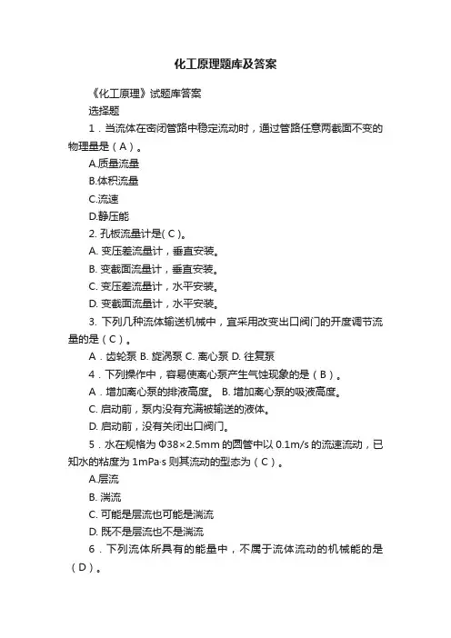 化工原理题库及答案