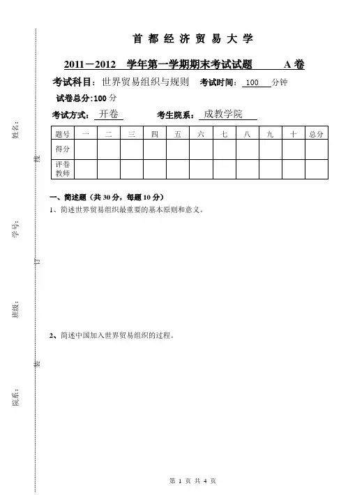 世界贸易组织与规则期末试卷WTOA2卷