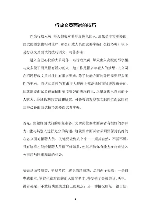 行政文员面试的技巧