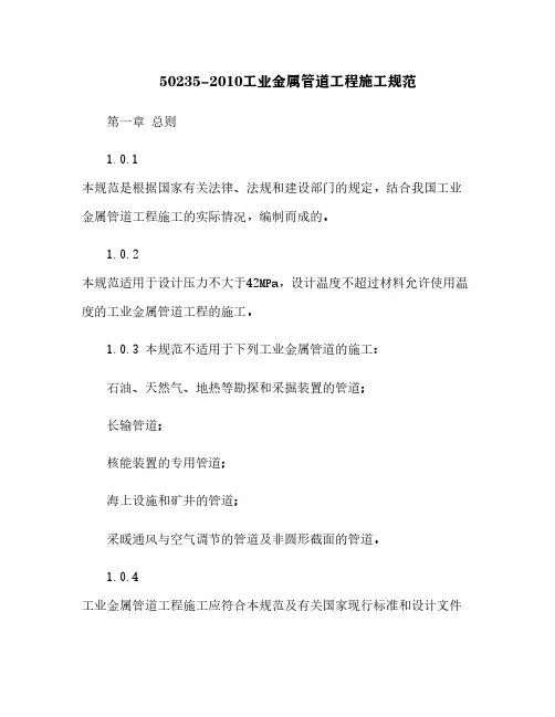 50235-2010工业金属管道工程施工规范[16]