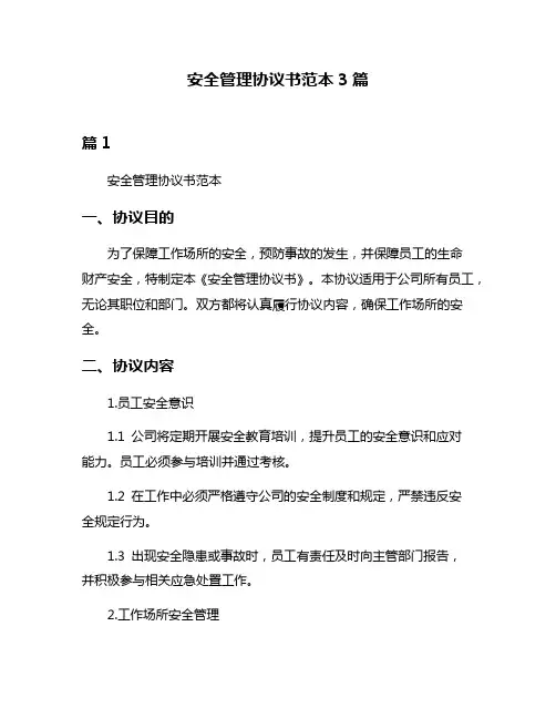 安全管理协议书范本3篇