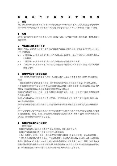 防爆电气设备安全管理规定