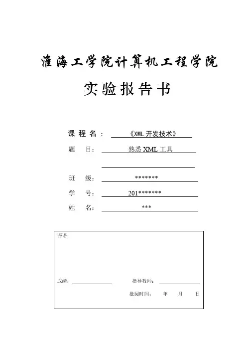 XML实验一 熟悉XML工具(淮海工学院)