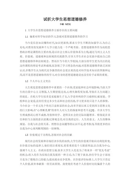 试析大学生思想道德修养