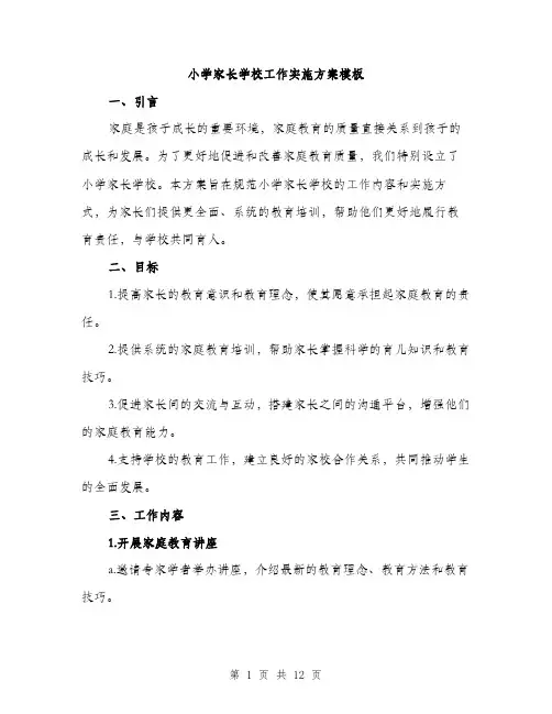 小学家长学校工作实施方案模板（三篇）