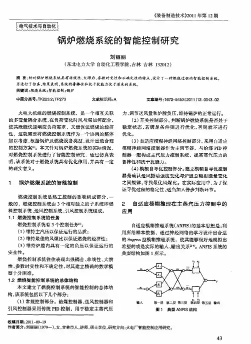 锅炉燃烧系统的智能控制研究