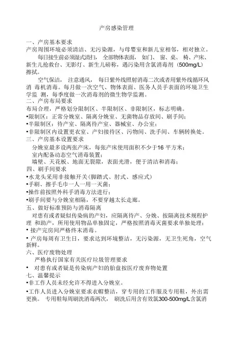 产房的医院感染管理