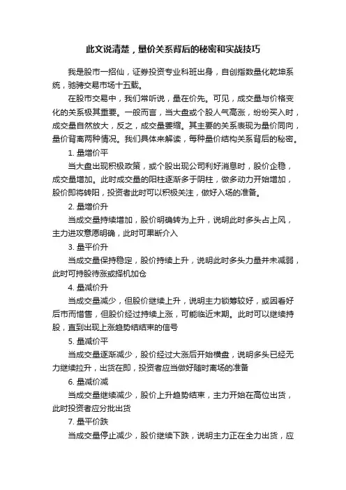 此文说清楚，量价关系背后的秘密和实战技巧