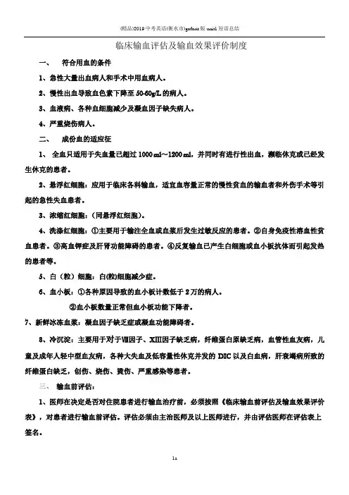 临床输血评估及输血效果评价制度(附评估表)