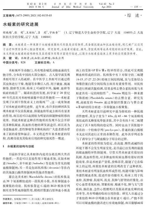 水蛭素的研究进展