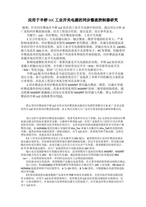 应用于半桥LLC 工业开关电源的同步整流控制器研究