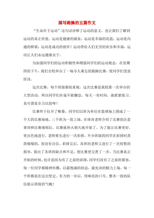 描写跑操的五篇作文