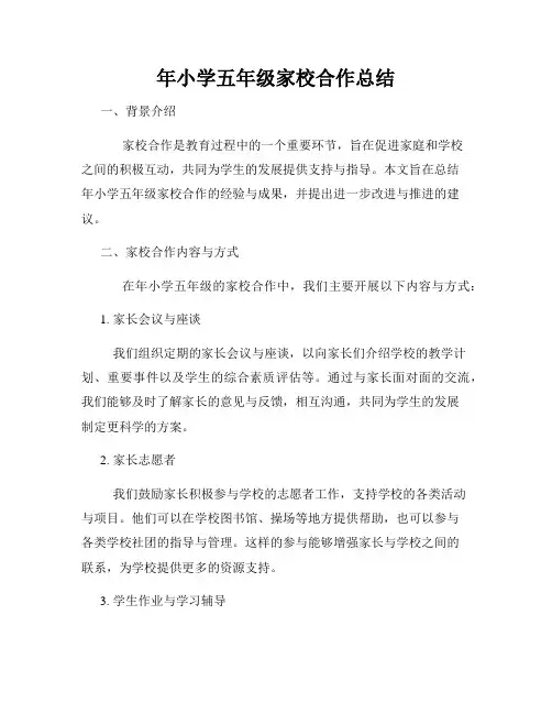 年小学五年级家校合作总结