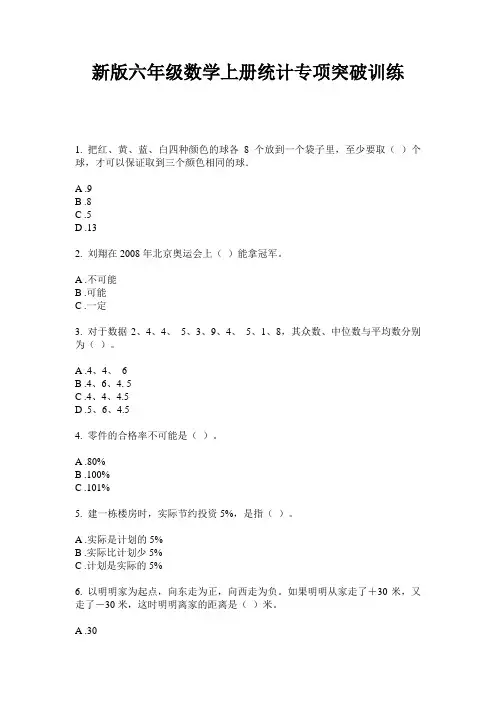 新版六年级数学上册统计专项突破训练