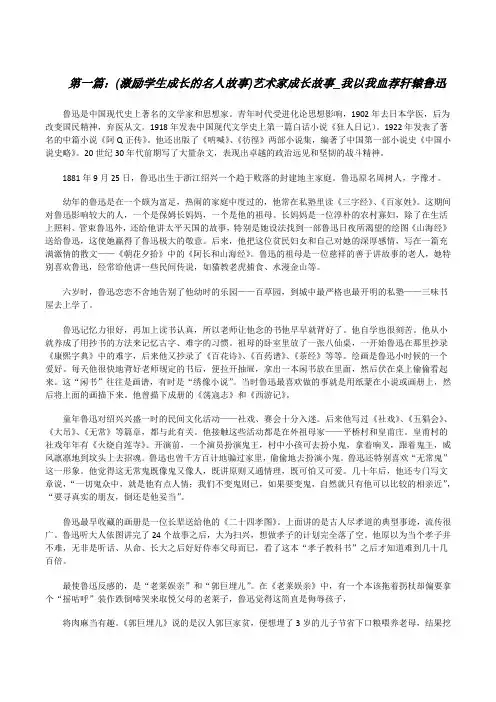 (激励学生成长的名人故事)艺术家成长故事_我以我血荐轩辕鲁迅(全文5篇)[修改版]
