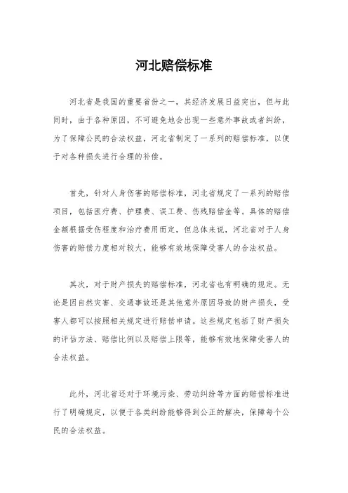 河北赔偿标准