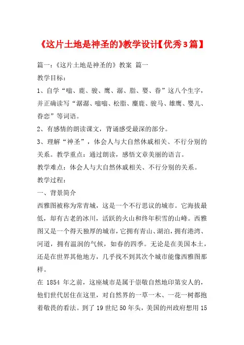 《这片土地是神圣的》教学设计【优秀3篇】